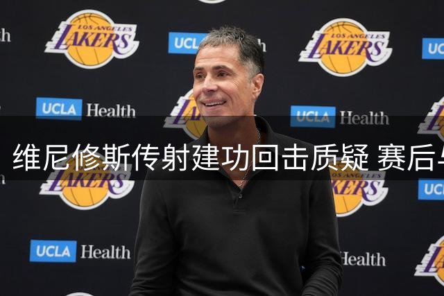维尼修斯传射建功回击质疑 赛后与穆帅热情互动