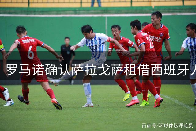 罗马诺确认萨拉戈萨租借西班牙人 含800万欧强制买断条款